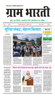 Gram Bharati News Paper ग्राम भारती पाक्षिक समाचार पत्र 01 सितंबर 2020 