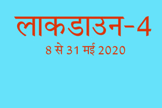 लाकडाउन चार