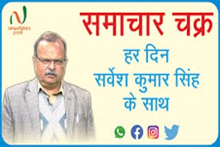 SAMACHAR CHAKRA समाचार चक्र