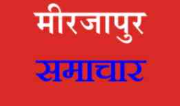 Mirzapur News
