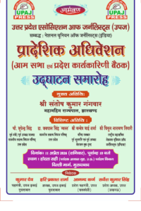 Prantiya Adhivetion Uttar Pradesh Association of Journalists UPAJ